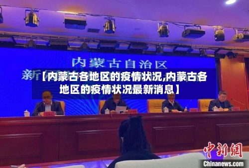 【内蒙古各地区的疫情状况,内蒙古各地区的疫情状况最新消息】