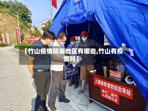 【竹山疫情隔离地区有哪些,竹山有疫情吗】-第2张图片