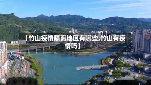 【竹山疫情隔离地区有哪些,竹山有疫情吗】-第3张图片