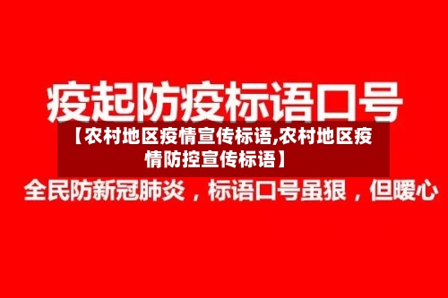 【农村地区疫情宣传标语,农村地区疫情防控宣传标语】-第2张图片