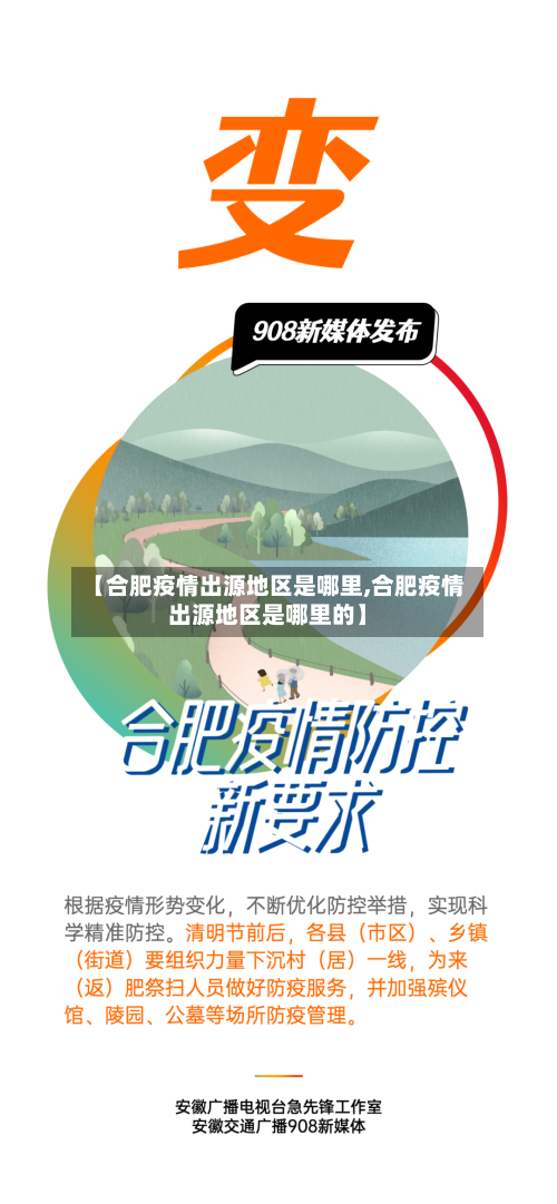 【合肥疫情出源地区是哪里,合肥疫情出源地区是哪里的】-第2张图片