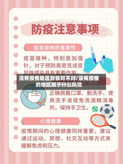没有疫情地区封锁对不对/没有疫情的地区属于什么风险-第2张图片