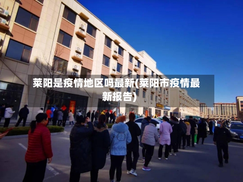 莱阳是疫情地区吗最新(莱阳市疫情最新报告)