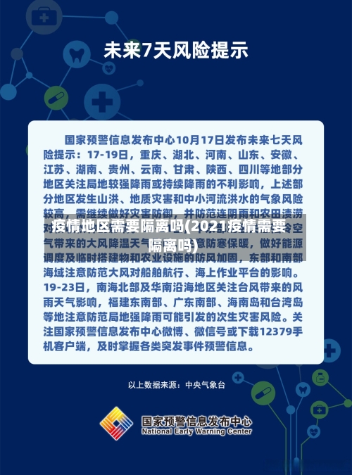 疫情地区需要隔离吗(2021疫情需要隔离吗)-第3张图片