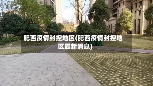肥西疫情封控地区(肥西疫情封控地区最新消息)