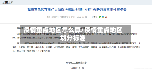 疫情重点地区怎么算/疫情重点地区划分标准