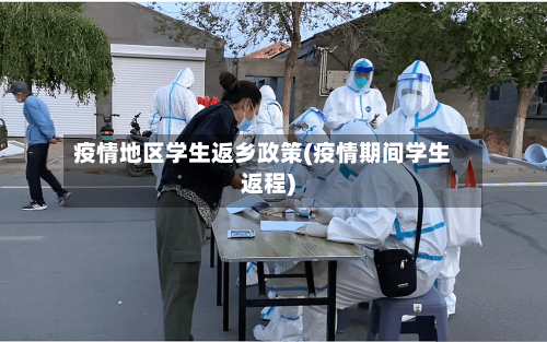 疫情地区学生返乡政策(疫情期间学生返程)