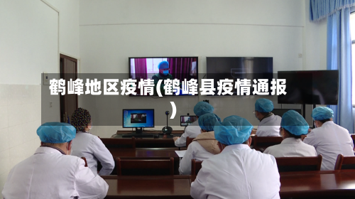 鹤峰地区疫情(鹤峰县疫情通报)-第3张图片