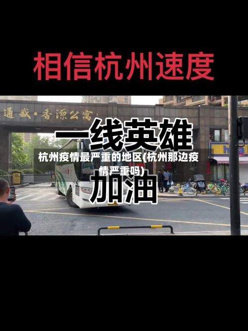 杭州疫情最严重的地区(杭州那边疫情严重吗)