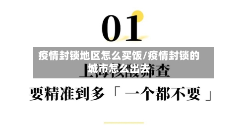 疫情封锁地区怎么买饭/疫情封锁的城市怎么出去
