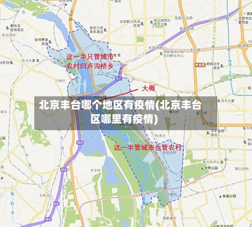 北京丰台哪个地区有疫情(北京丰台区哪里有疫情)-第3张图片