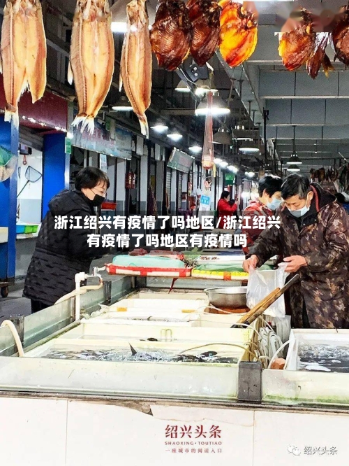 浙江绍兴有疫情了吗地区/浙江绍兴有疫情了吗地区有疫情吗-第3张图片