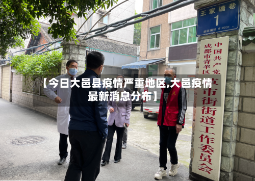 【今日大邑县疫情严重地区,大邑疫情最新消息分布】