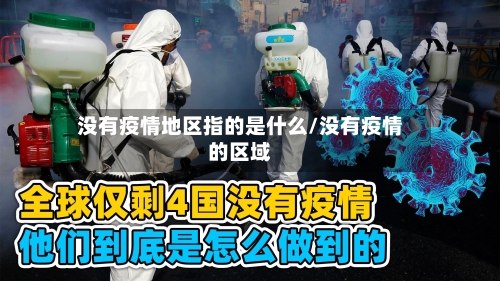 没有疫情地区指的是什么/没有疫情的区域-第2张图片