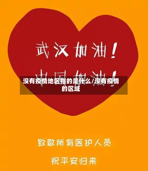 没有疫情地区指的是什么/没有疫情的区域