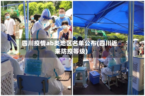 四川疫情ab类地区名单公布(四川近来防疫等级)