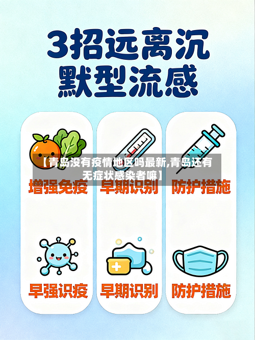 【青岛没有疫情地区吗最新,青岛还有无症状感染者嘛】