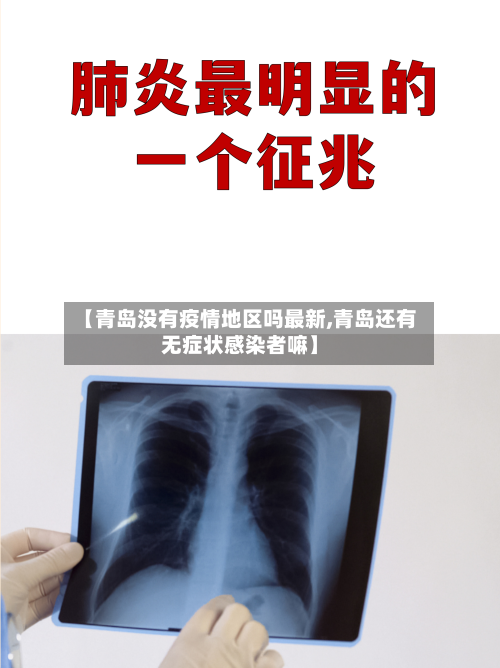 【青岛没有疫情地区吗最新,青岛还有无症状感染者嘛】-第2张图片