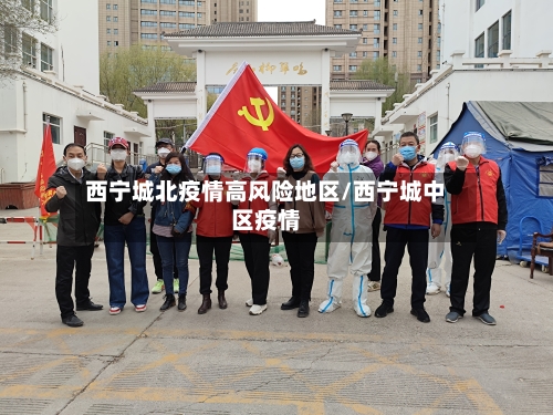 西宁城北疫情高风险地区/西宁城中区疫情-第2张图片