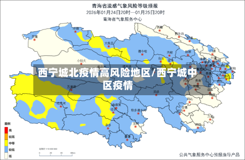 西宁城北疫情高风险地区/西宁城中区疫情