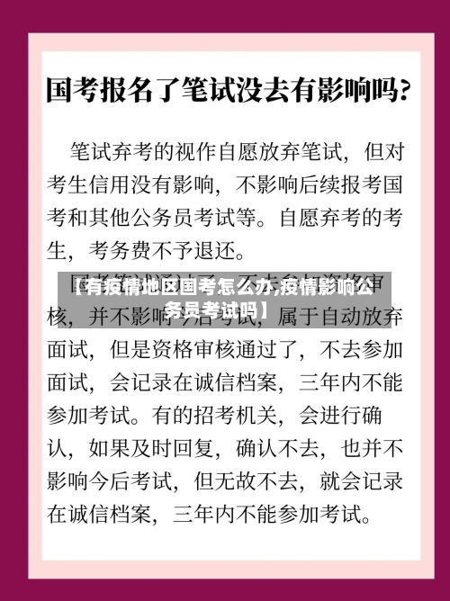 【有疫情地区国考怎么办,疫情影响公务员考试吗】-第2张图片