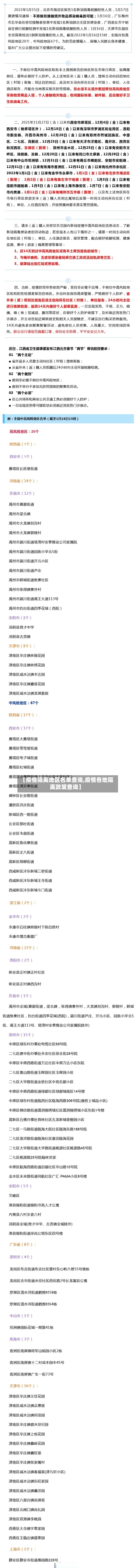 【疫情隔离地区名单查询,疫情各地隔离政策查询】
