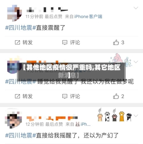 【其他地区疫情很严重吗,其它地区】