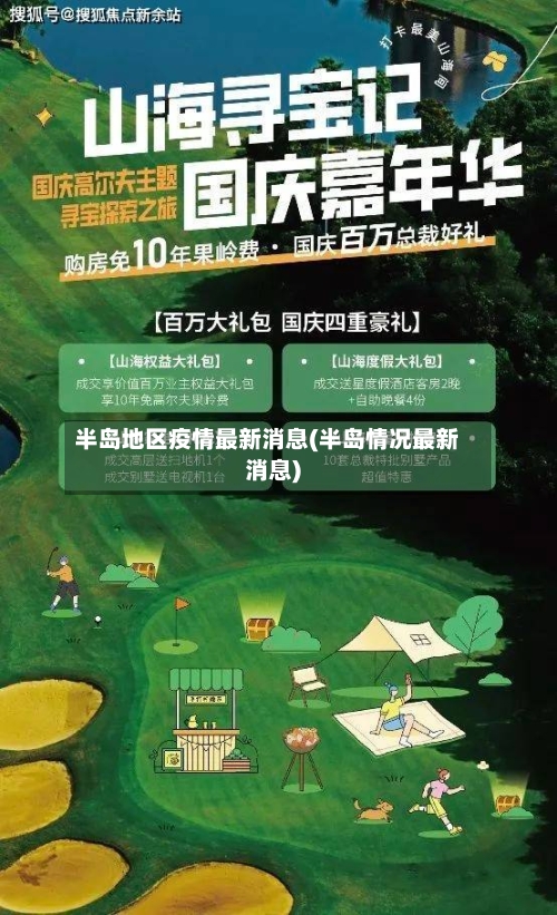 半岛地区疫情最新消息(半岛情况最新消息)