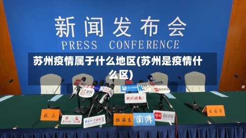 苏州疫情属于什么地区(苏州是疫情什么区)