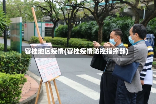 容桂地区疫情(容桂疫情防控指挥部)-第3张图片