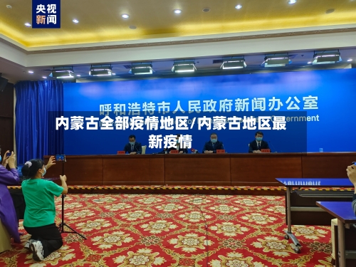 内蒙古全部疫情地区/内蒙古地区最新疫情-第2张图片