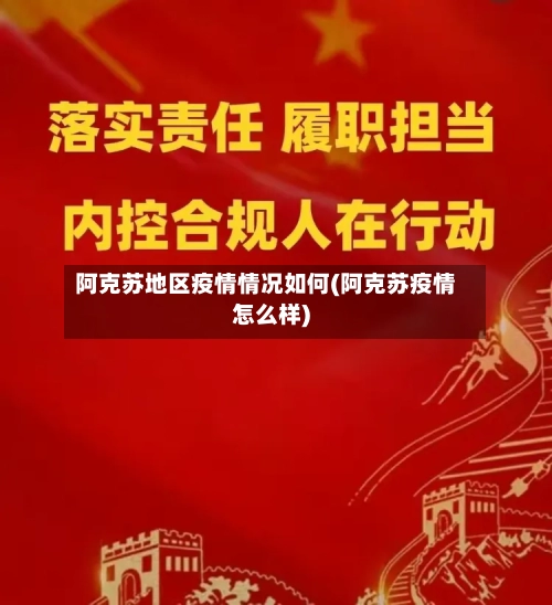 阿克苏地区疫情情况如何(阿克苏疫情怎么样)-第2张图片