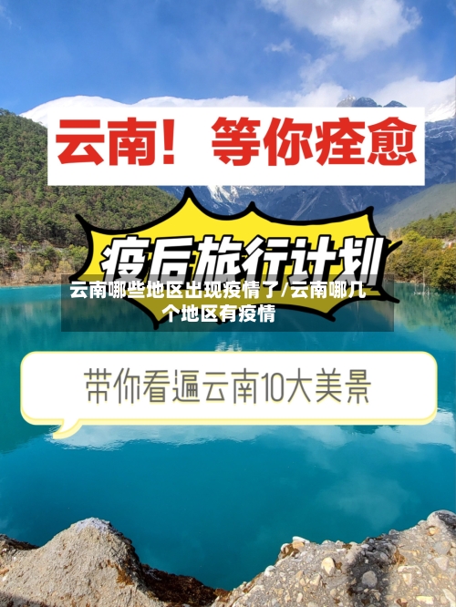 云南哪些地区出现疫情了/云南哪几个地区有疫情-第2张图片