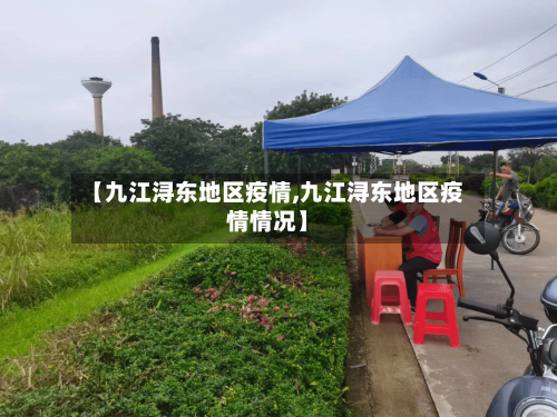 【九江浔东地区疫情,九江浔东地区疫情情况】