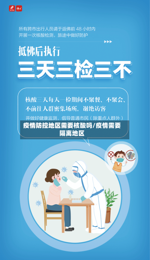 疫情防控地区需要核酸吗/疫情需要隔离地区