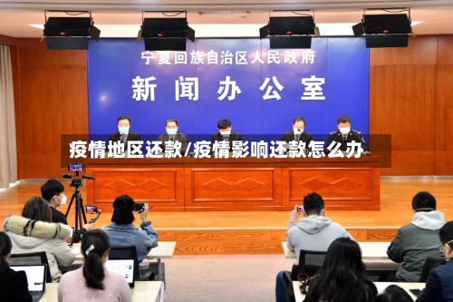 疫情地区还款/疫情影响还款怎么办