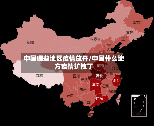 中国哪些地区疫情放开/中国什么地方疫情扩散了-第3张图片