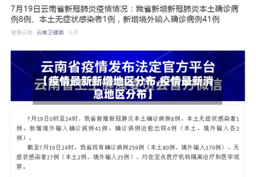【疫情最新新增地区分布,疫情最新消息地区分布】-第3张图片