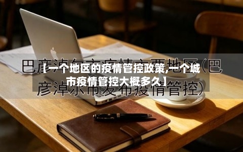 【一个地区的疫情管控政策,一个城市疫情管控大概多久】-第2张图片