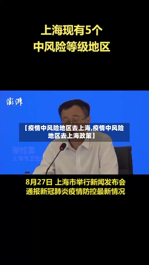 【疫情中风险地区去上海,疫情中风险地区去上海政策】