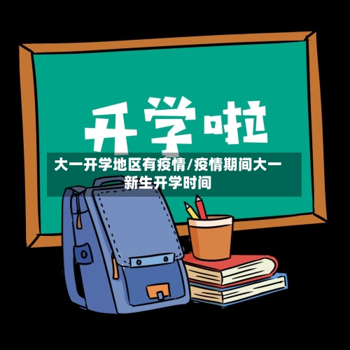 大一开学地区有疫情/疫情期间大一新生开学时间-第2张图片