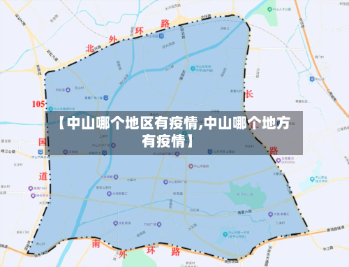 【中山哪个地区有疫情,中山哪个地方有疫情】-第3张图片