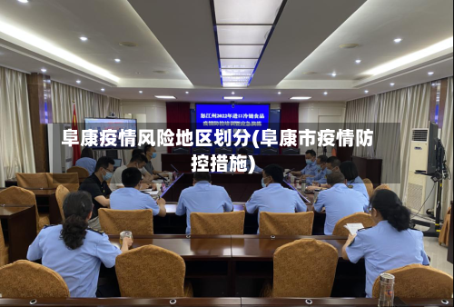 阜康疫情风险地区划分(阜康市疫情防控措施)-第2张图片