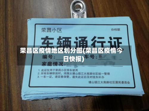 荣昌区疫情地区划分图(荣昌区疫情今日快报)