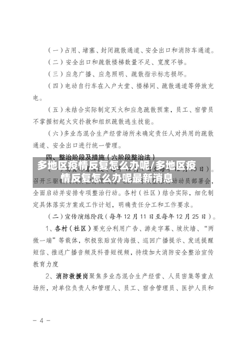 多地区疫情反复怎么办呢/多地区疫情反复怎么办呢最新消息