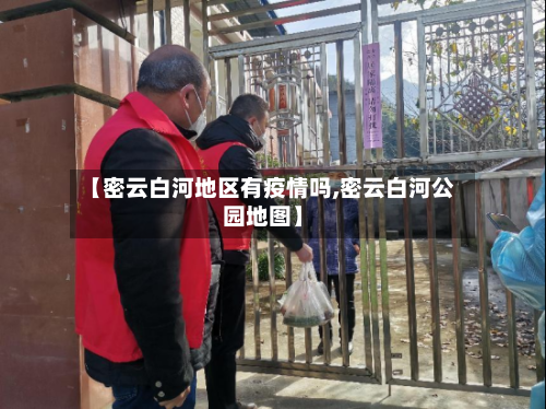 【密云白河地区有疫情吗,密云白河公园地图】-第3张图片