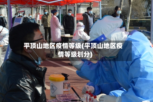 平顶山地区疫情等级(平顶山地区疫情等级划分)