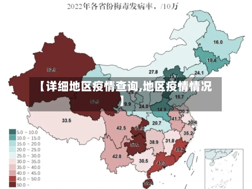 【详细地区疫情查询,地区疫情情况】-第2张图片