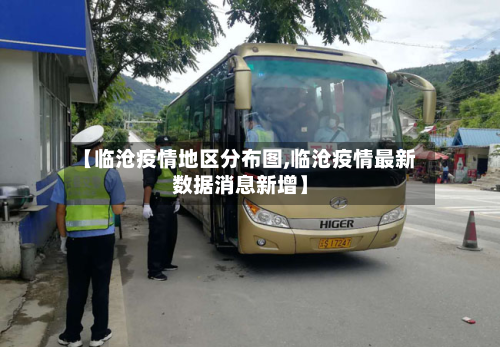 【临沧疫情地区分布图,临沧疫情最新数据消息新增】-第2张图片