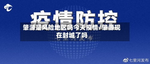 肇源是风险地区吗今天疫情/肇源现在封城了吗